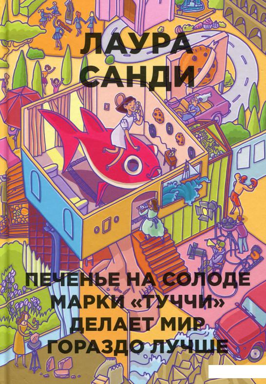 

Печенье на солоде марки "Туччи" делает мир гораздо лучше (566050)