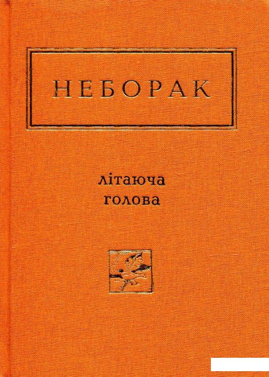 

Літаюча голова (328485)