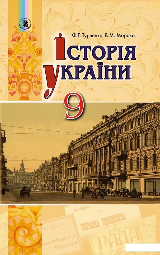 

Історія України. Підручник. 9 клас (970618)