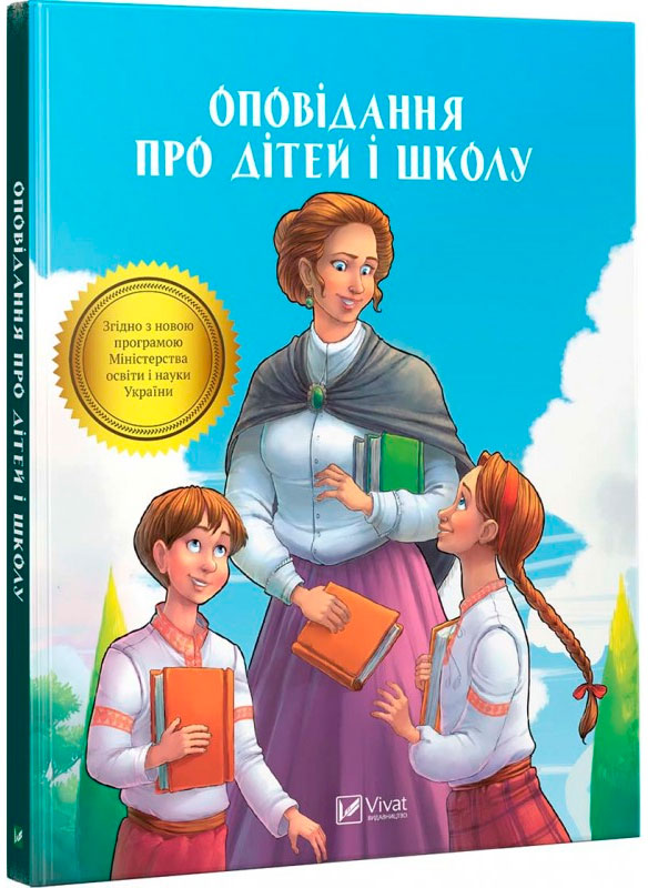 

Оповідання про дітей і школу, Виват (12-72897)