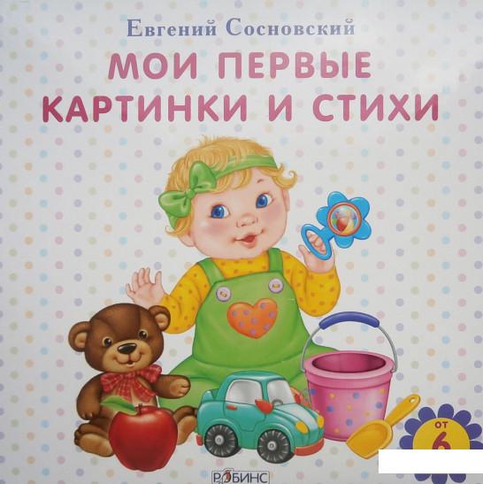 

Мои первые картинки и стихи (626587)