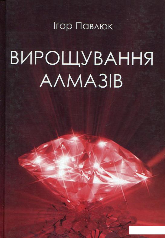 

Вирощування алмазів (676507)