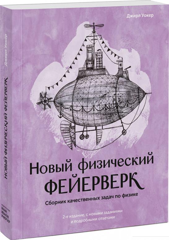 

Новый физический фейерверк. Сборник качественных задач по физике (967153)