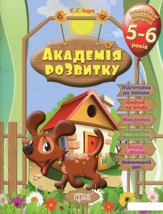 

Академія розвитку. Розвивальні завдання для дітей 5-6 років (739816)