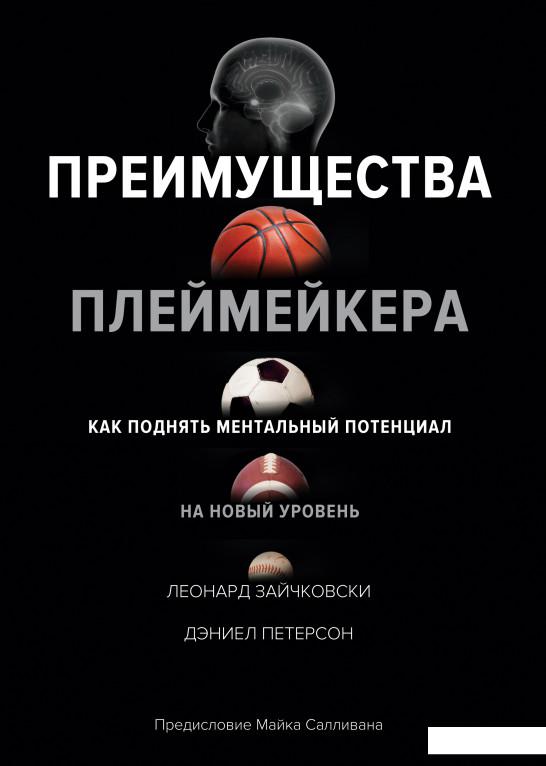 

Преимущества плеймейкера. Как поднять ментальный потенциал на новый уровень (1135427)