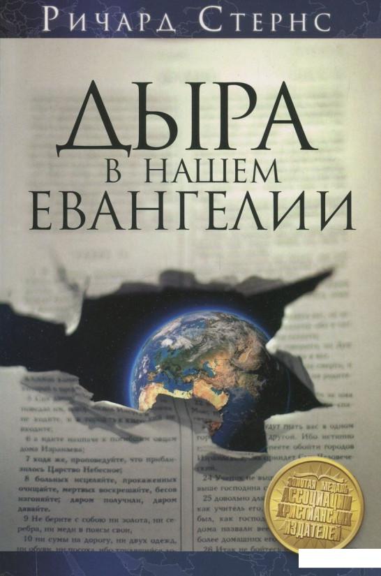 

Дыра в нашем евангелии (832153)