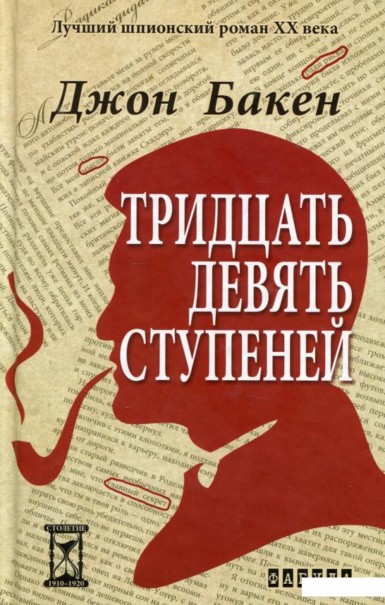

Тридцать девять ступеней (690075)