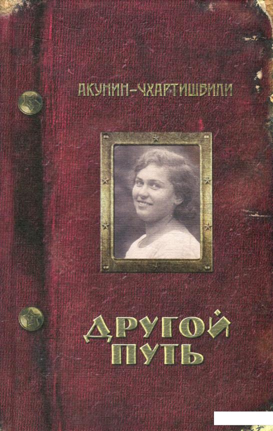 

Другой Путь (581292)