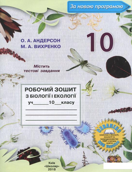 

Робочий зошит з біології і екології. 10 клас (887933)