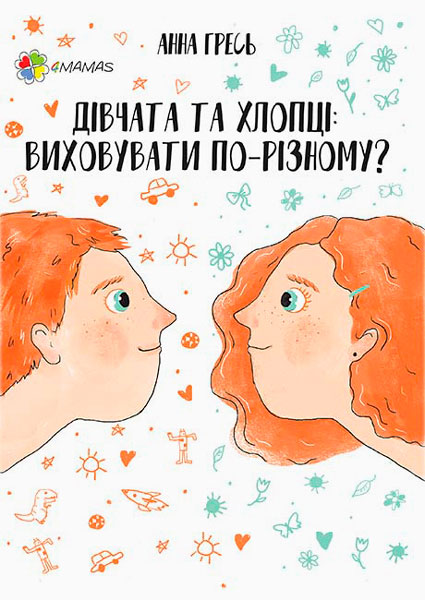 

Дівчата та хлопці. Виховувати по-різному 4Mamas (12-72114)