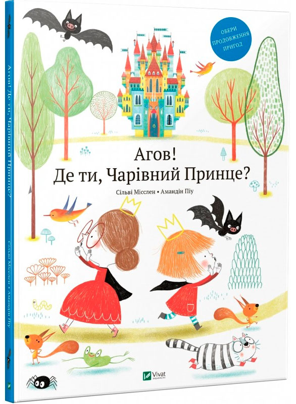 

Агов! Де ти, Чарівний Принце, Виват (12-72894)