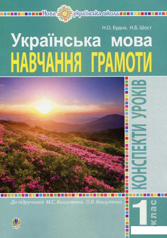 

Українська мова. 1 клас. Конспекти уроків. Навчання грамоти. Частина 1 (909307)