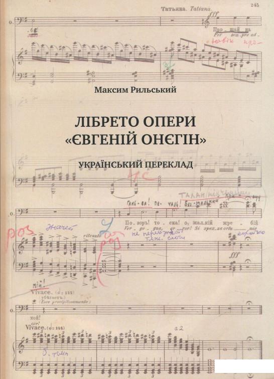 

Лібрето опери "Євгеній Онєгін" (831073)