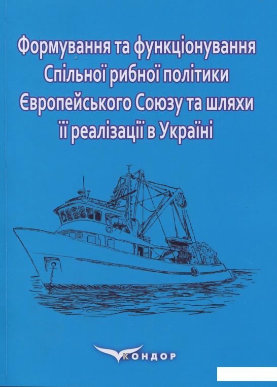 

Формування та функціонування Спільної рибної політики Європейського Союзу та шляхи її реалізації в Україні: монографія (915006)