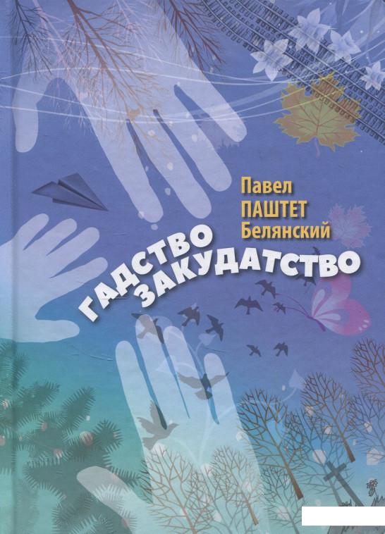 

Гадство Закудатство (839541)