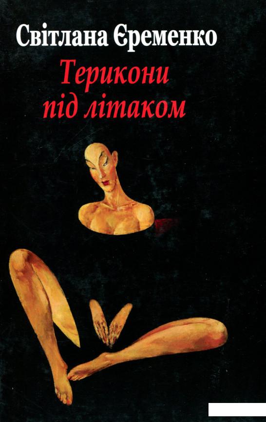 

Терикони під літаком: Оповідання (968227)