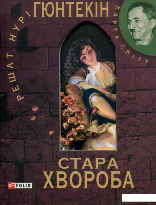 

Стара хвороба (338867)