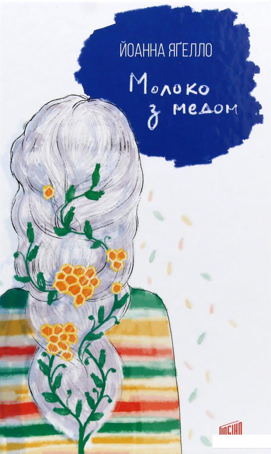 

Молоко з медом (925123)
