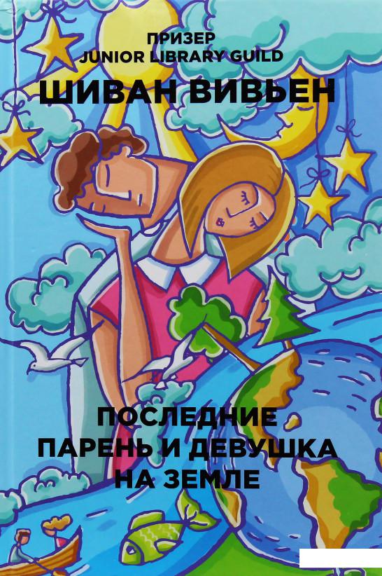 

Последние парень и девушка на Земле (872871)