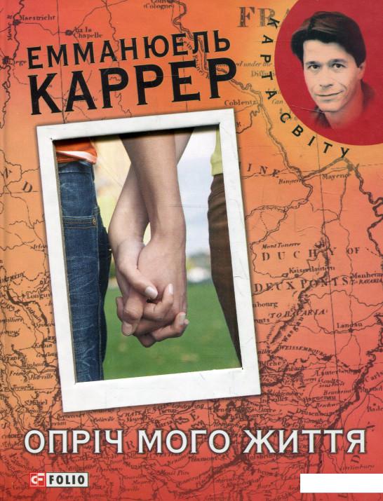 

Опріч мого життя (338863)