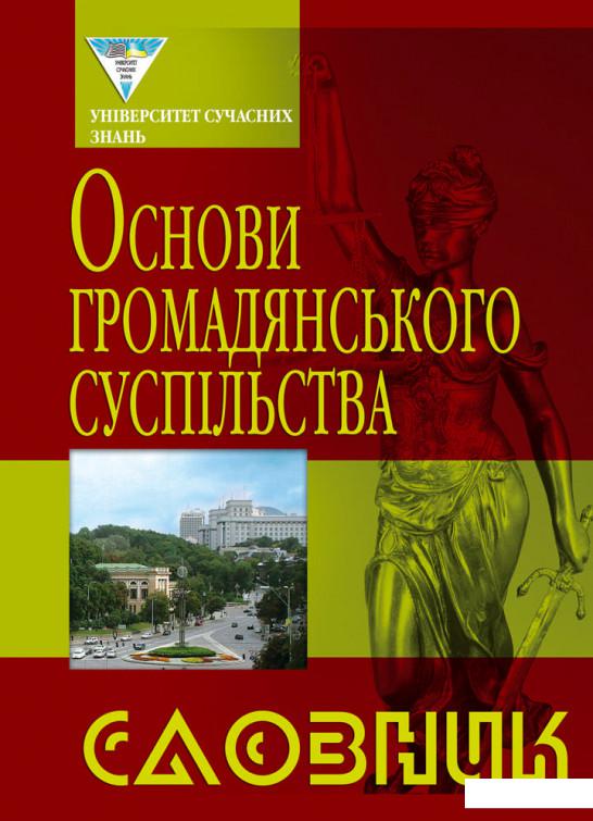 

Основи громадського суспільства. Словник (981715)
