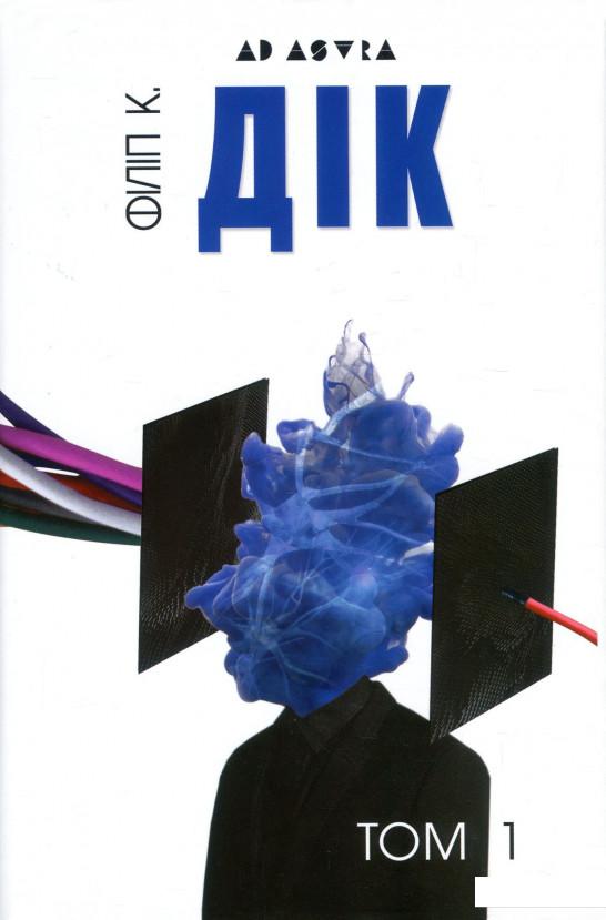 

Філіп К. Дік. Повне зібрання короткої прози. В 4 томах. Том 1 (930095)
