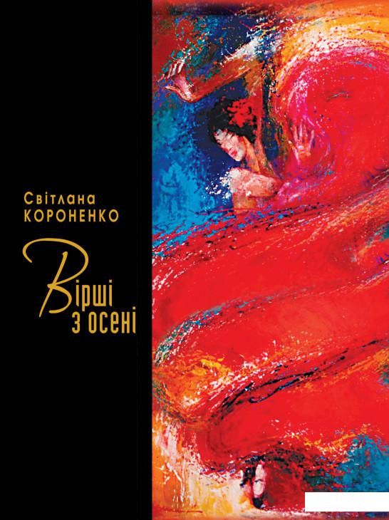 

Вірші з осені (1136446)