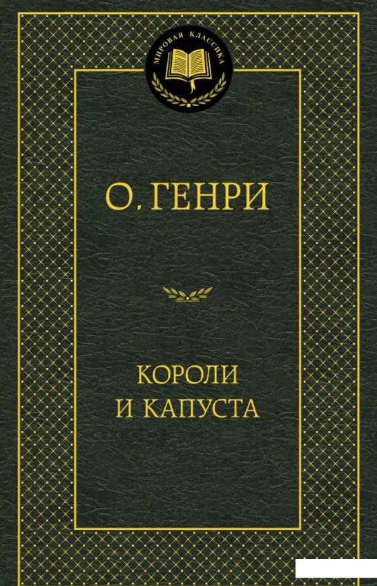 

Короли и капуста (454841)