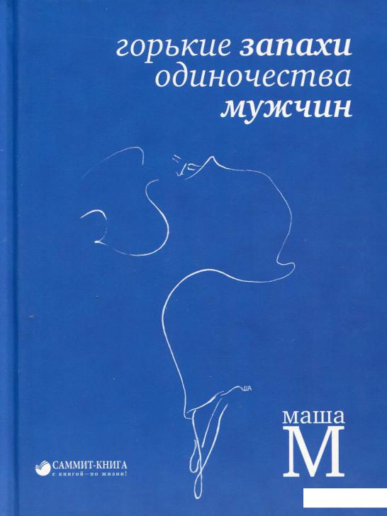 

Горькие запахи одиночества мужчин (639369)