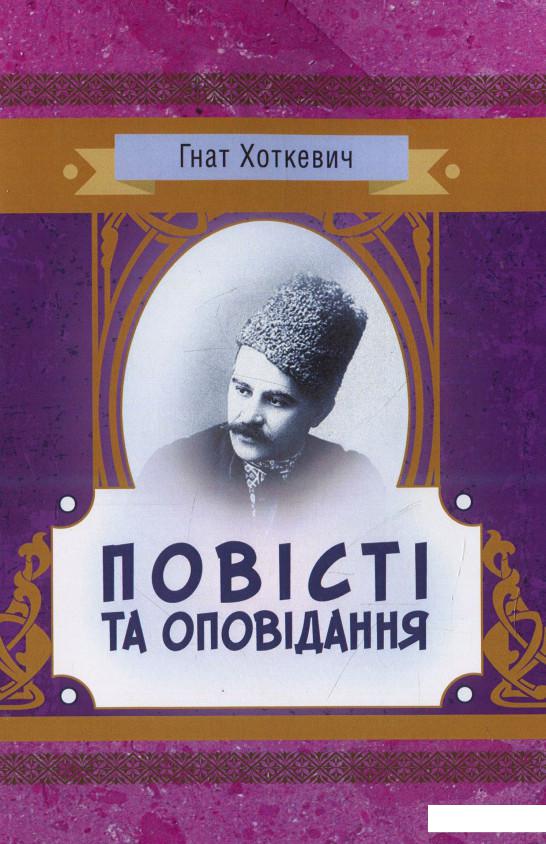 

Гнат Хоткевич. Повісті та оповідання (931649)
