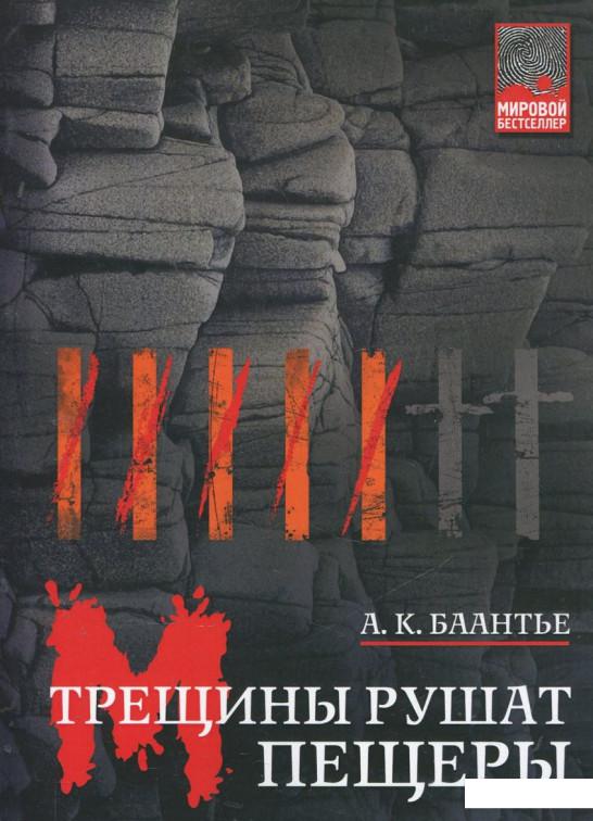 

Трещины рушат пещеры (372468)