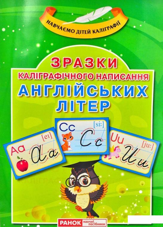 

Зразки каліграфічного написання англійських літер. Навчаємо дітей каліграфії (1108361)