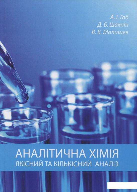 

Аналітична хімія. Якісний та кількісний аналіз. Навчальний посібник (863381)