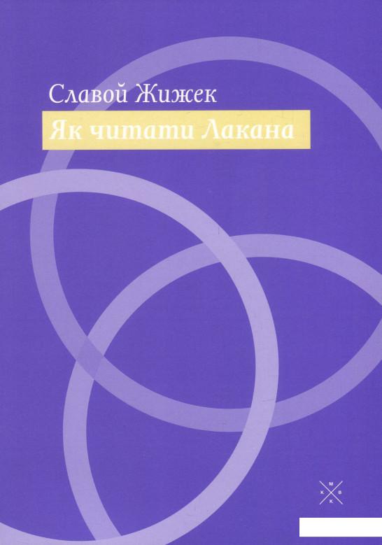 

Як читати Лакана (937120)