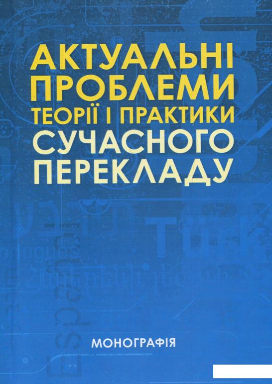 

Актуальні проблеми теорії і практики сучасного перекладу (840194)