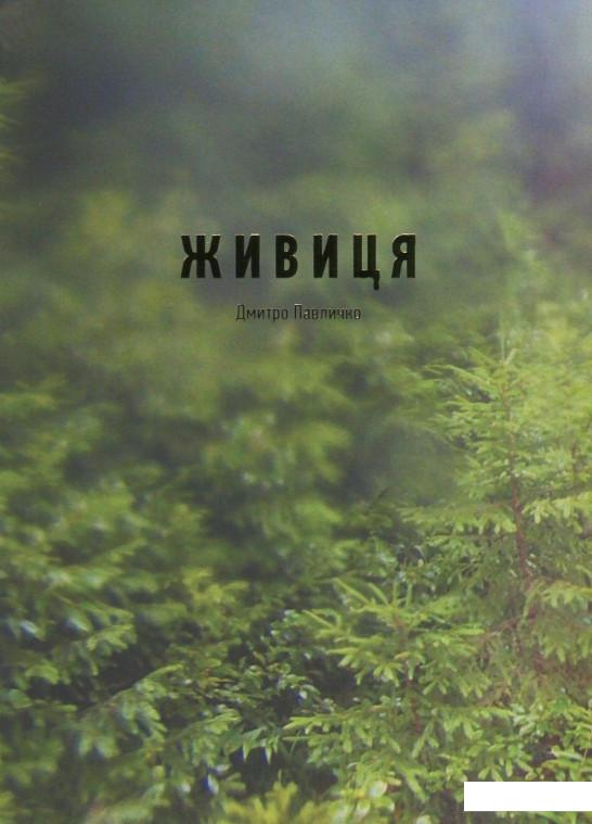 

Живиця (833458)