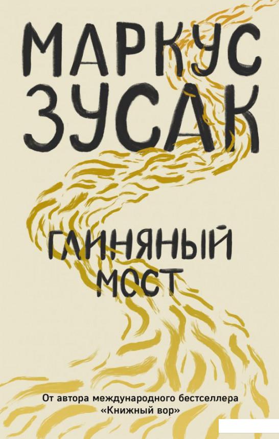 

Глиняный мост (979786)
