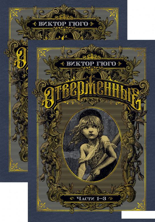 

Отверженные в 2 томах (комплект из 2 книг) (925091)