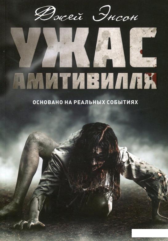 

Ужас Амитивилля (969841)
