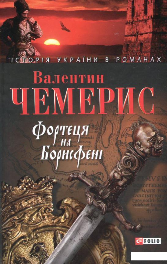 

Фортеця на Борисфенi (36019)