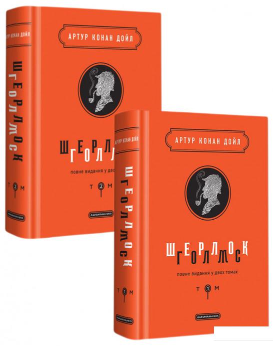 

Шерлок Голмс. Повне видання (комплект з 2 книг) (934165)