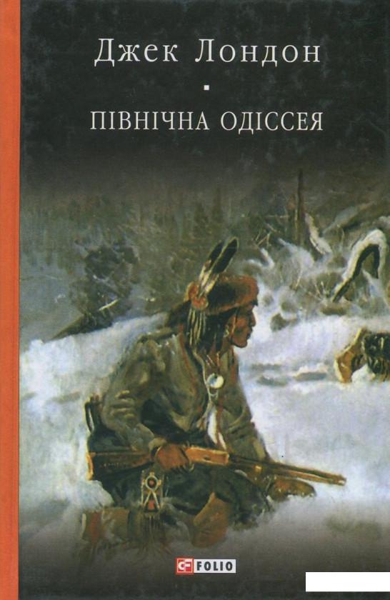 

Північна Одіссея (841015)