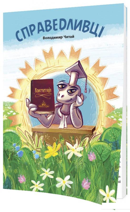 

Справедливці (1134728)