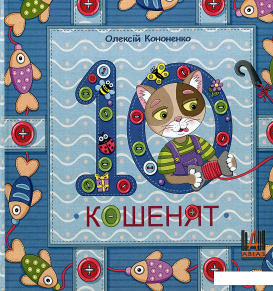 

10 кошенят. Лічилочка (919089)