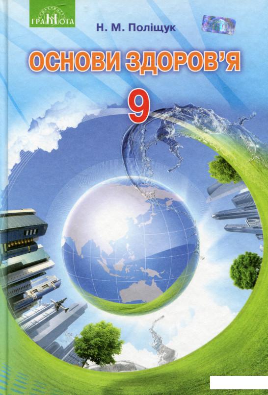 

Основи здоров’я. Підручник. 9 клас (977863)