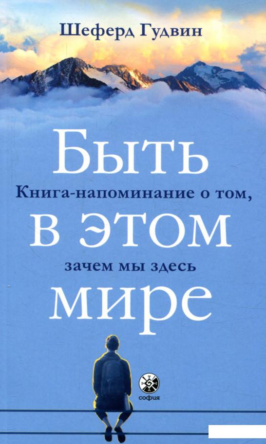 

Быть в этом мире. Книга-напоминание о том, зачем мы здесь (859656)