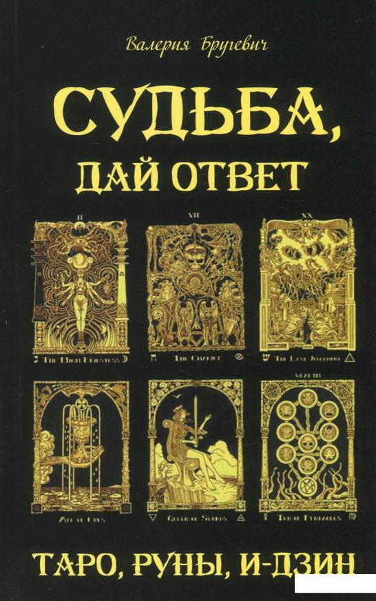

Судьба, дай ответ. Таро, Руны, И-Дзин (864592)
