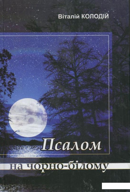 

Псалом на чорно-білому (372297)