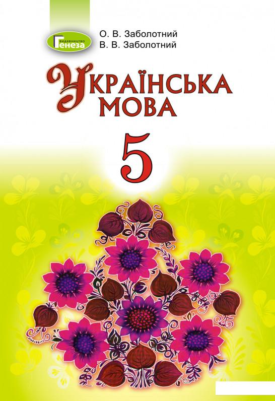 

Українська мова. Підручник. 5 клас (970325)