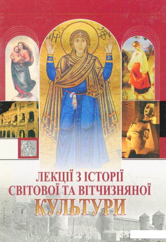 

Лекції з історії світової та вітчизняної культури (568163)